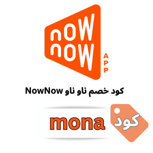 كود خصم ناوناو