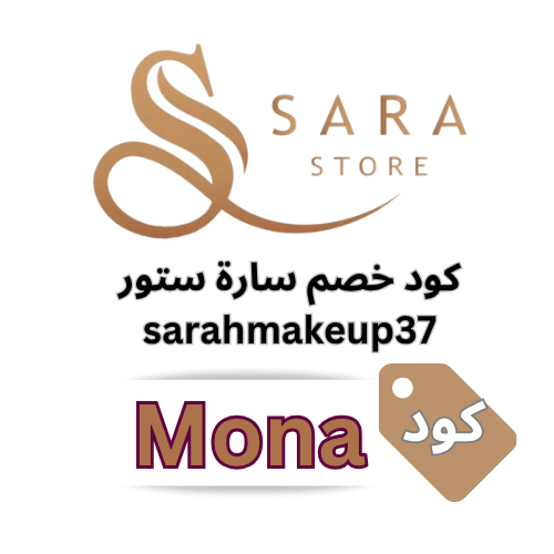 أفضل كود خصم لمتجر ساره ستور 2025: (Mona) خصومات حتى 10%