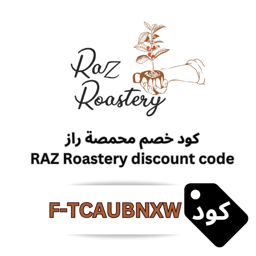 كود خصم محمصة راز  RAZ Roastery 2026 – خصم 10% على جميع انواع القهوة