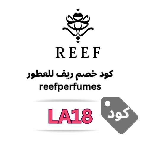 كود خصم ريف للعطور (LA18) – وفر 5% على أفخم العطور reef perfumes