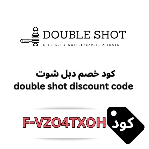 كود خصم دبل شوت double shot لمحاصيل لقهوة المختصة وأدواتها – خصم 10% بدون استثناءات