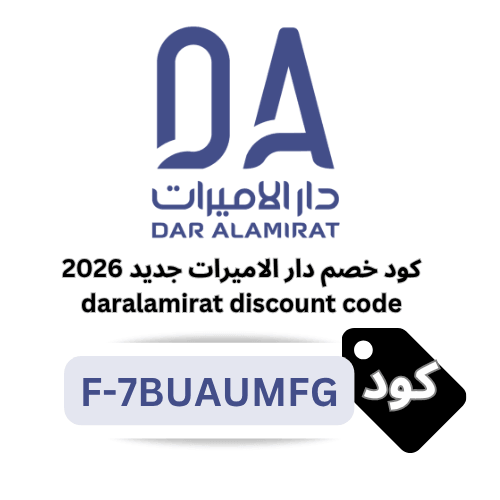 كوبون خصم دار الاميرات الجديد 2026
