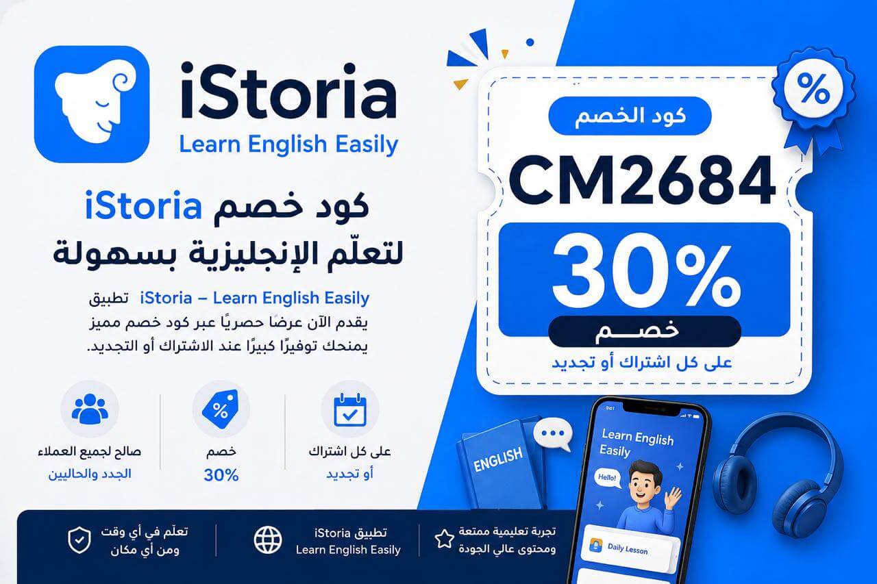 كود خصم ايستوريا istoria