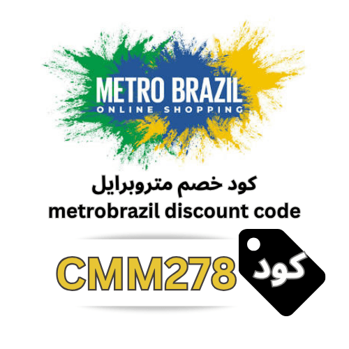كود خصم مترو برازيل (CMM278): توفير إضافي يصل إلى 30% على كود الشراء