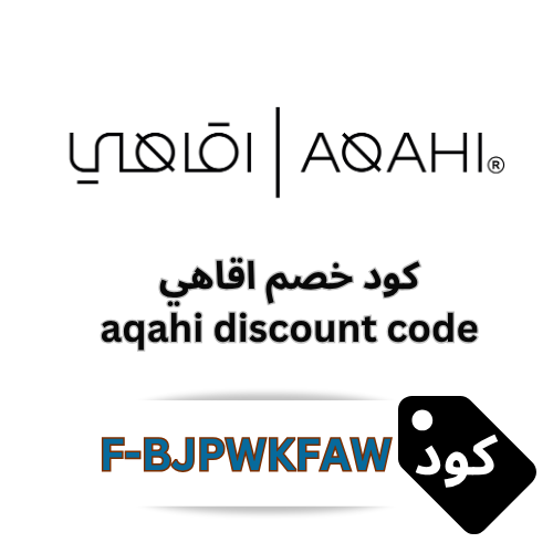 كود خصم محمصة أقاهي 2025 | خصم 5% + عروض “اشتري 2 والثالث مجاناً” ☕