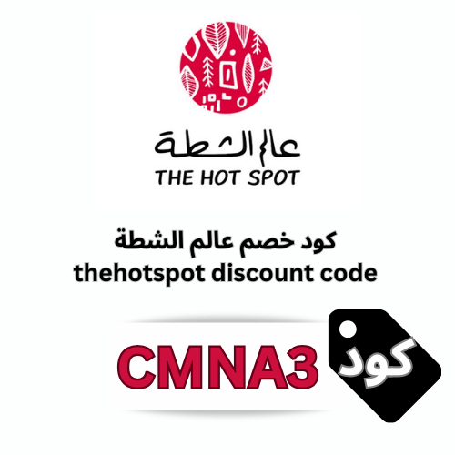 كود خصم عالم الشطة CMNA3 2026 – وفر 5% على جميع المنتجات والعروض