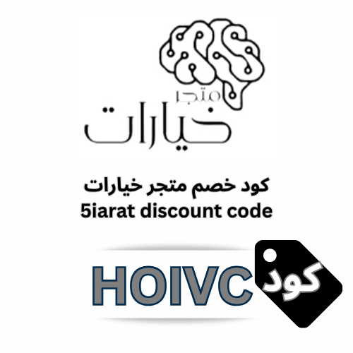 كوبون خصم خيارات (HOIVC) لتوفير 10% على المنتجات التقنية والتكنولوجيا الحديثة