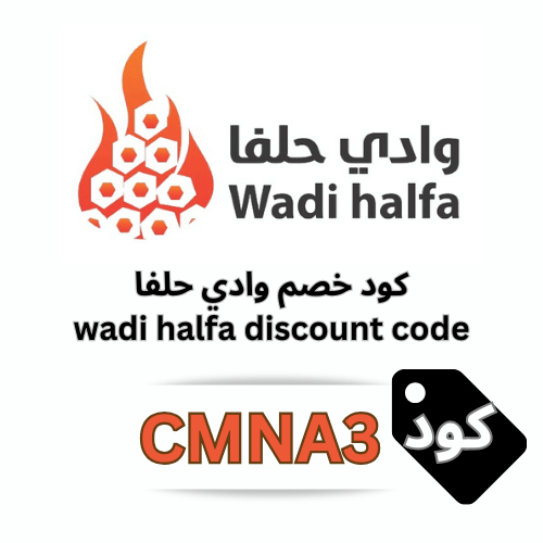 كود خصم وادي حلفا CMNA3 – وفر 5% على الفحم والحطب والبخور وجميع منتجات المتجر