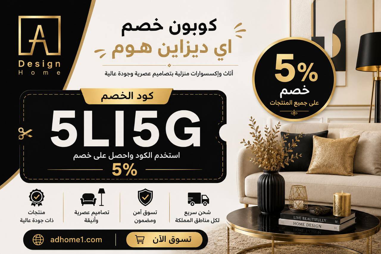 كود خصم اي يزاين هوم