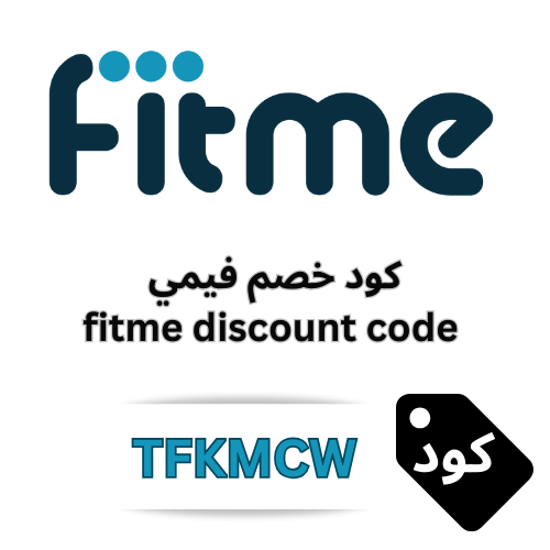 كود خصم فيتمي TFKMCW لإكسسوارات الساعات الذكية – وفر 15% على مشترياتك من Fitme