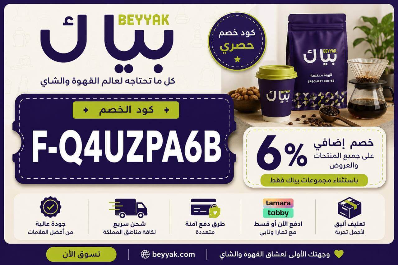 كوبون خصم بياك
