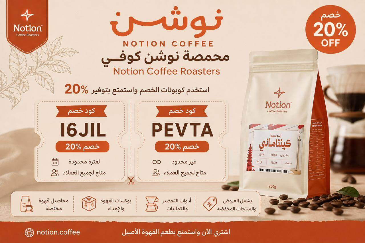 كوبون خصم محمصة نوشن