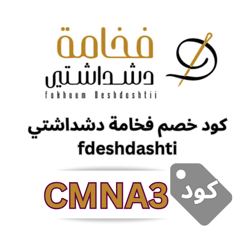 كود خصم فخامة دشداشتي CMNA3 – خصم 6% على جميع المنتجات والعروض بلا شروط