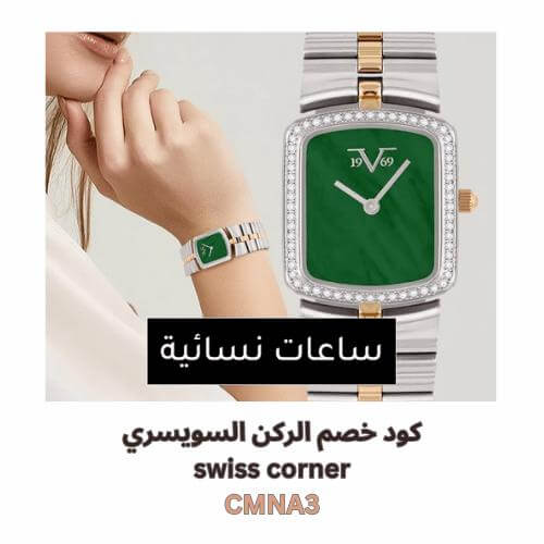 ساعات نسائية من الركن السويسري مع كود خصم الركن السويسري