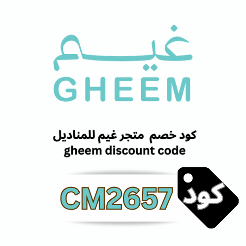 كود خصم غيم للمناديل CM2657 | أقوى كوبون تخفيض متجر غيم للمناديل بدون استثناءات