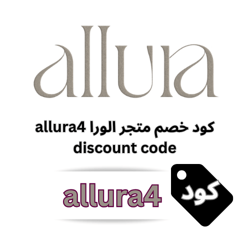 فساتين الورا allura4 | أناقة فاخرة بخصم حصري مع كود allura4