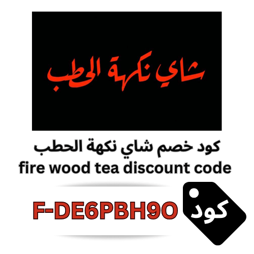كود خصم شاي نكهة الحطب (F-DE6PBH9O): وفر أكثر واستمتع بالشاي الفاخر بنكهة الأصالة