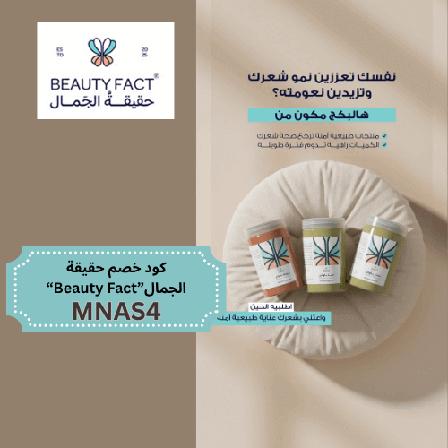 باكج تعزيز نمو الشعر من حقيقة الجمال كود خصم حقيقة الجمال 2025 | وفّري على منتجات Beauty Fact الطبيعية  