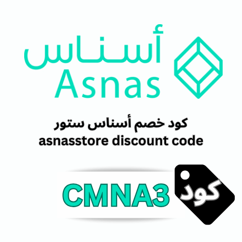 أفضل كود خصم أسناس لعام 2026 – كوبون CMNA3 بخصم ثابت 5% على كل المنتجات والعروض