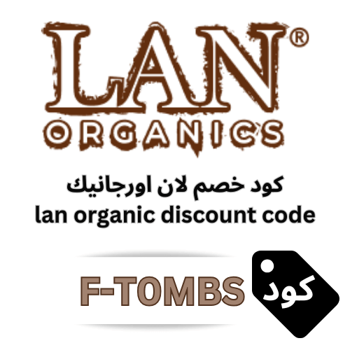 كود خصم لان أورجانيك Lan Organic – وفر 10% على جميع المنتجات الطبيعية