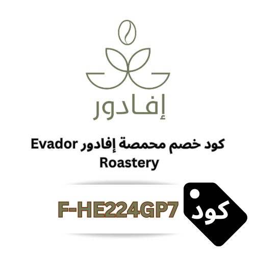 كود خصم محمصة إفادور 2025 | وفر 5% على القهوة المختصة من Evador Roaster