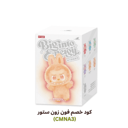 لعبة لابوبو الاصلية من بوب مارت الآن في فون زون ستور – اجمع المرح ووفّر أكثر مع كود خصم فون زون ستور