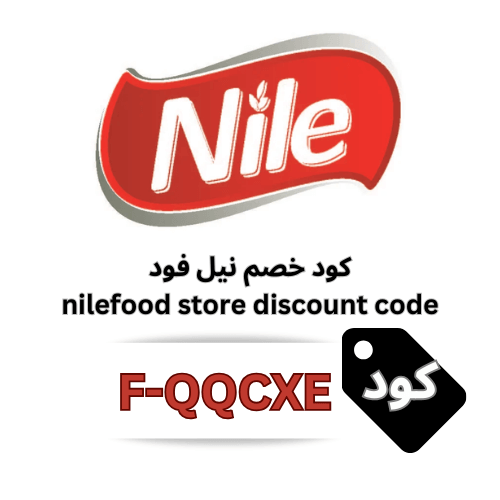 كود خصم نيل فود 5% – وفر على جميع المنتجات الغذائية من nilefoodstore