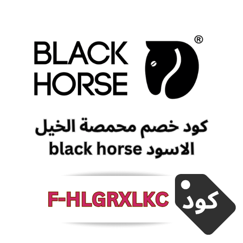 كود خصم محمصة الخيل الأسود 2025 (F-HLGRXLKC) | خصم 10٪ على القهوة المختصة وجميع المنتجات