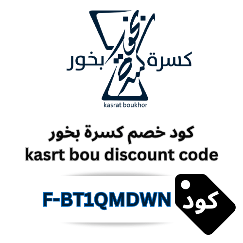 كود خصم كسرة بخور 2026 – خصم 5% شامل على العود والبخور والزعفران