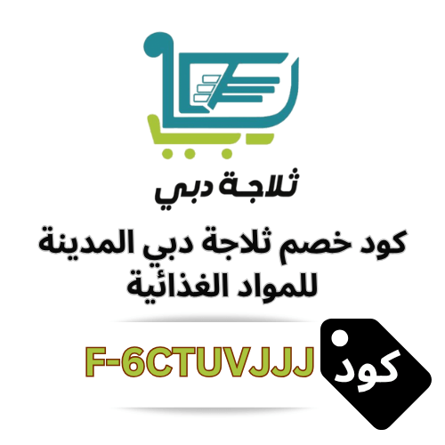 كود خصم ثلاجة دبي المدينة