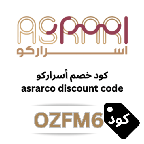 اقوى كود خصم أسراركو  OZFM6 جديد 2026 – وفر 20% على جميع المنتجات والعروض