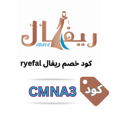 كود خصم ريفال الجديد (CMNA3): أناقة فاخرة باسعار مخفضة