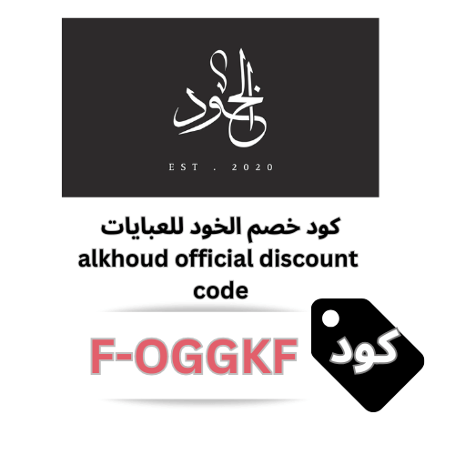 كود خصم الخود للعبايات F-OGGKF – وفر 10% على أحدث الموديلات