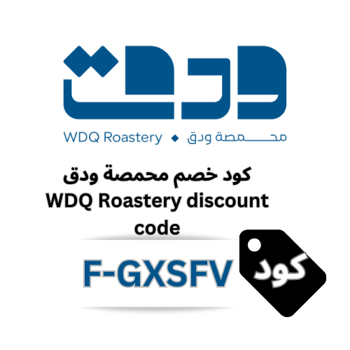 كود خصم محمصة ودق 2026 – كوبون WDQ Roastery الفعال لتوفير على جميع منتجات القهوة المختصة