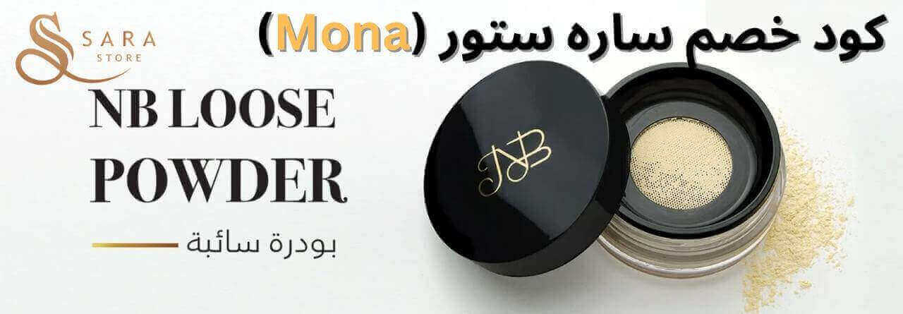 البودرة السائبة من ساره ستور مع كوبون خصم ساره ستور sarastore