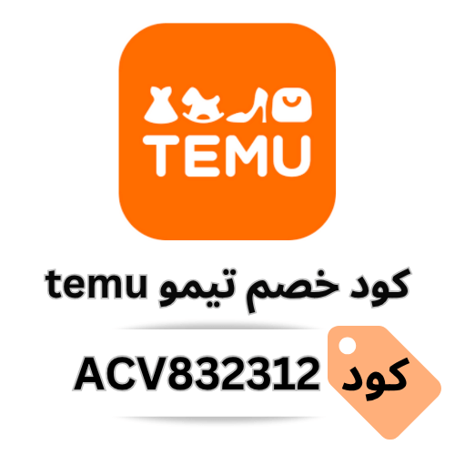 احصل على كود خصم تيمو 30% على جميع الطلبات - ACV832312