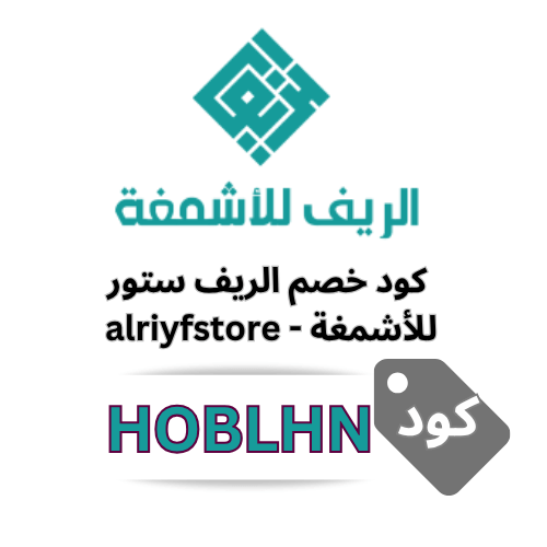 كود خصم الريف للأشمغة HOBLHN – خصم 10% وشحن مجاني على مشترياتك