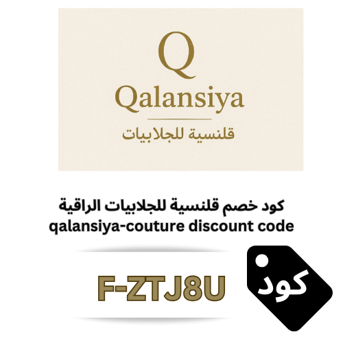 كود خصم قلنسية (F-ZTJ8U) الحصري – وفر 5% على جميع الجلابيات والقفاطين الفاخرة والراقية