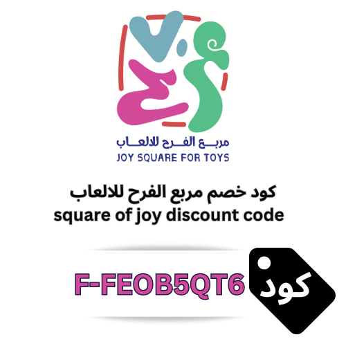 كود خصم مربع الفرح للالعاب (F-FEOB5QT6) جديد 2025 | وفر 10% شامل جميع الالعاب