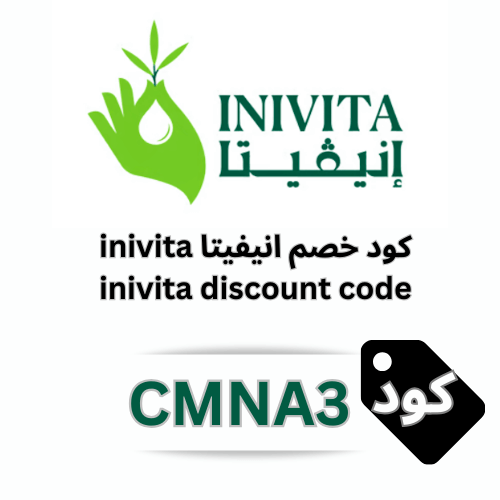 كود خصم انيڤيتا Inivita الجديد 2025 | (CMNA3) 20% | سكر ستيفيا ترولي صحي بدون سعرات