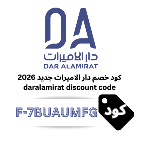 كود خصم دار الأميرات لأول طلب وكوبون لجميع العملاء – خصومات 2026 حتى 250 ريال