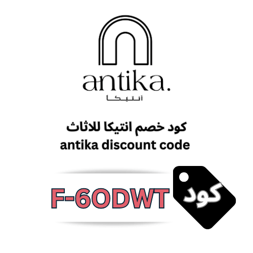كود خصم أنتيكا للأثاث Antika – وفر 5% على أحدث تصاميم الأثاث والديكور الفاخر
