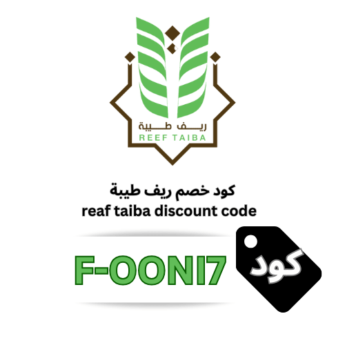 أقوى كوبون خصم ريف طيبة 10% على جميع المنتجات والعروض 2026