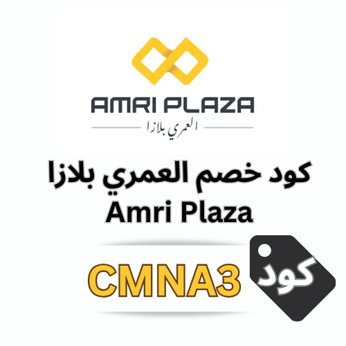 كود خصم العمري بلازا