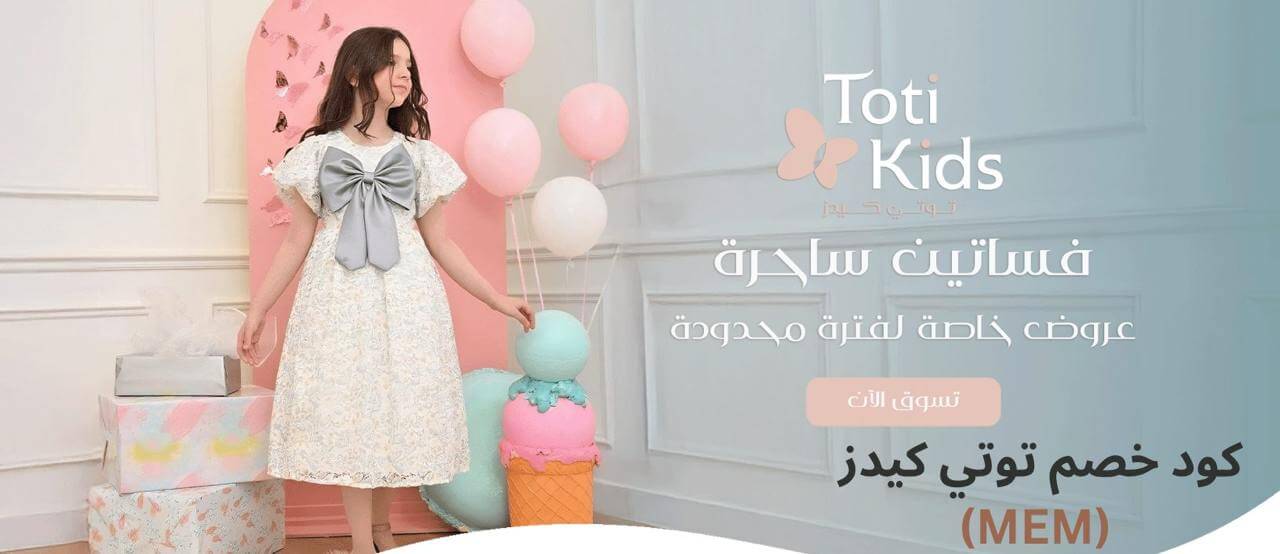 كود خصم توتي كيدز