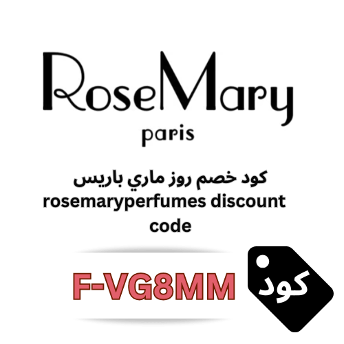 كود خصم روزماري باريس F‑VG8MM – وفر 5% على جميع العطور والعروض في RosemaryPerfumes