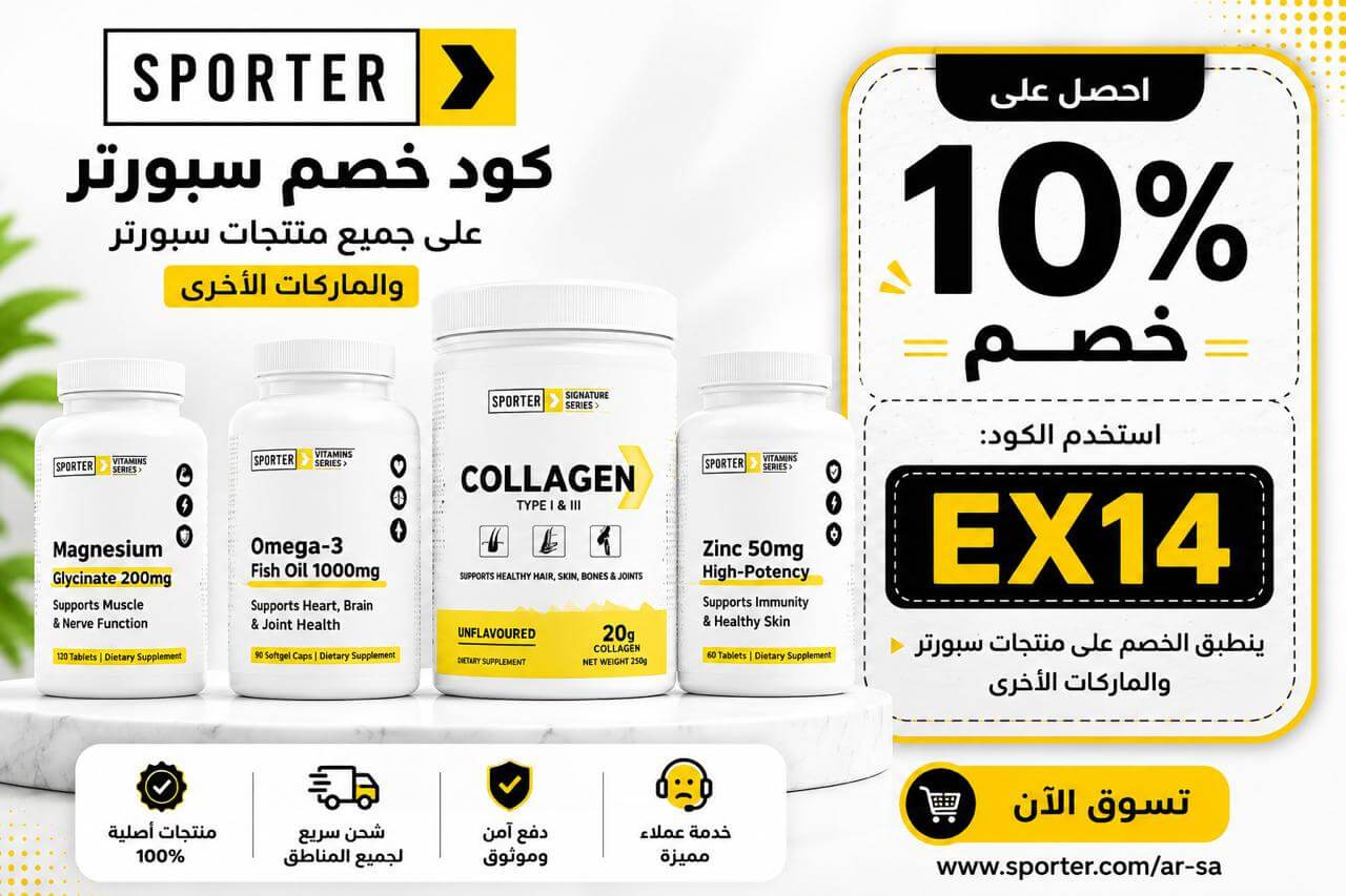كود خصم سبورتر sporter