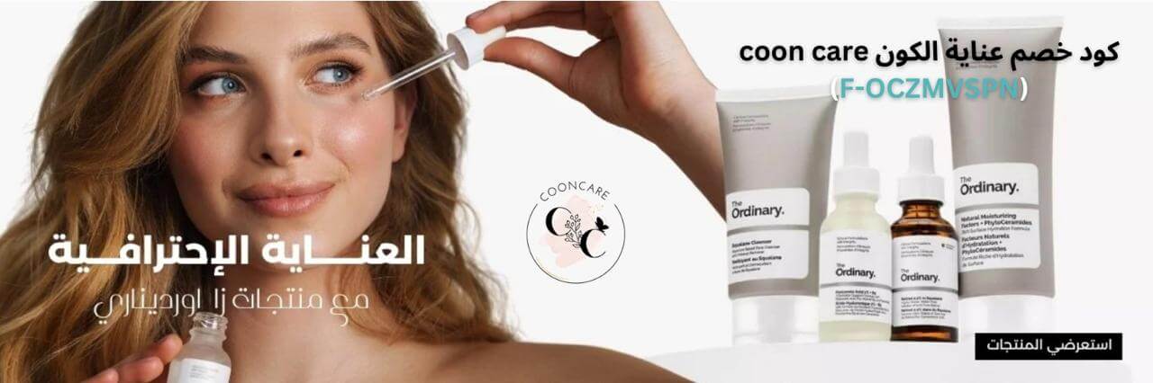 تسوقي منتجات العناية الافضل مع كوبون خصم عناية الكون