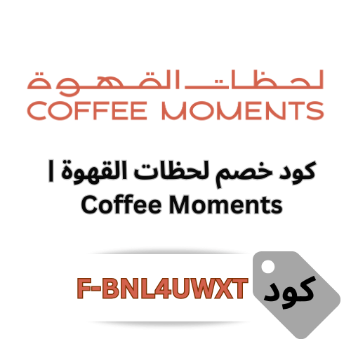 كود خصم لحظات القهوة | Coffee Moments: أفضل كوبون توفير 10% على جميع المنتجات