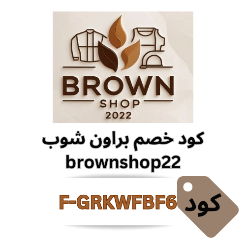 كود خصم براون شوب brownshop22 - خصم 25% على جميع المنتجات 2025